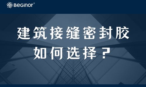 建筑接缝密封胶如何选择？