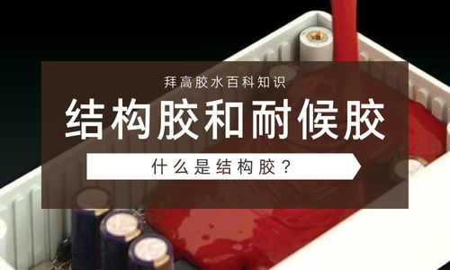 什么是结构胶？结构胶和耐候胶有什么区别？