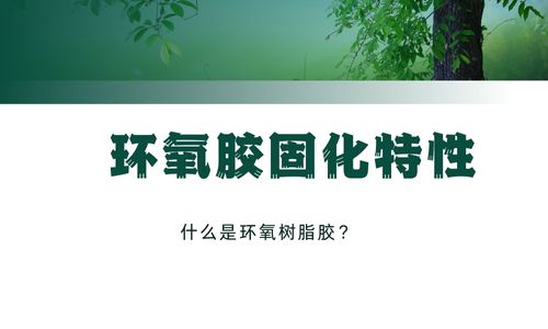 环氧胶固化后的特性有哪些？