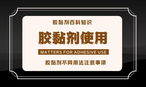 胶黏剂在不同的施工手法中要注意什么？