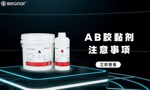 AB胶粘剂的粘接效果受什么影响？