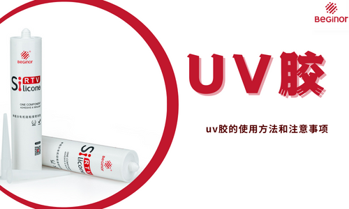 UV胶的使用方法和注意事项