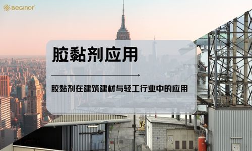 胶黏剂在建筑建材与轻工行业中的应用