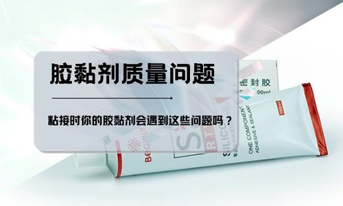 胶黏剂粘接出现质量问题以及解决办法