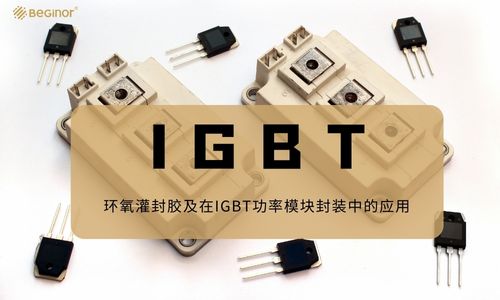 环氧灌封胶及在IGBT功率模块封装中的应用