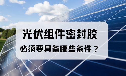 太阳能光伏组件灌封胶常见问题及解决方案