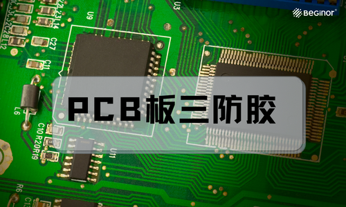 PCB板三防胶使用过程中异常现象及解决措施