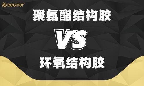 聚氨酯结构胶和环氧结构胶有什么区别？