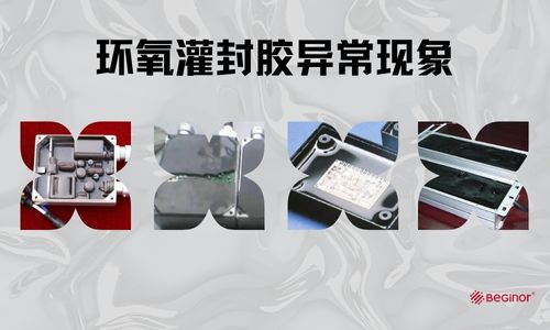 胶知识|环氧灌封胶使用过程中的异常现象和解决方案