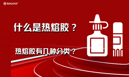 什么是热熔胶？热熔胶有几种分类？