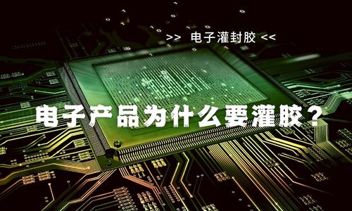 电子产品用有机硅导热灌封胶高导热解决方案