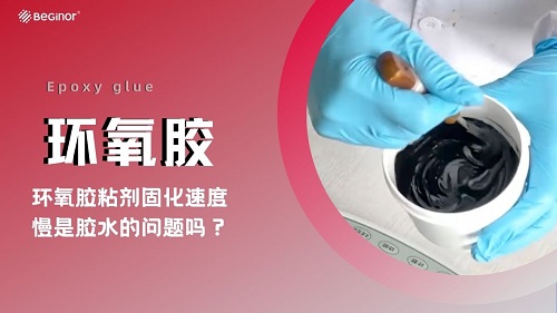 环氧胶粘剂固化速度慢是胶水的问题吗？   