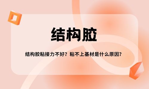 结构胶粘接力不好？粘不上基材是什么原因？