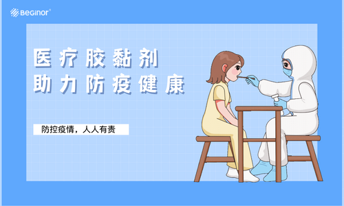 医疗胶黏剂助力防疫健康