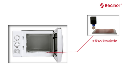 密封胶黏剂|微波炉腔体密封防漏解决方案（视频）