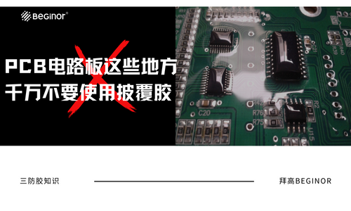 PCB电路板这些地方千万不要使用披覆胶（三防胶）