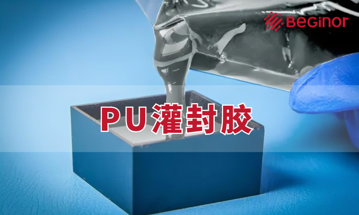 什么是PU灌封胶？有哪些性能及应用？