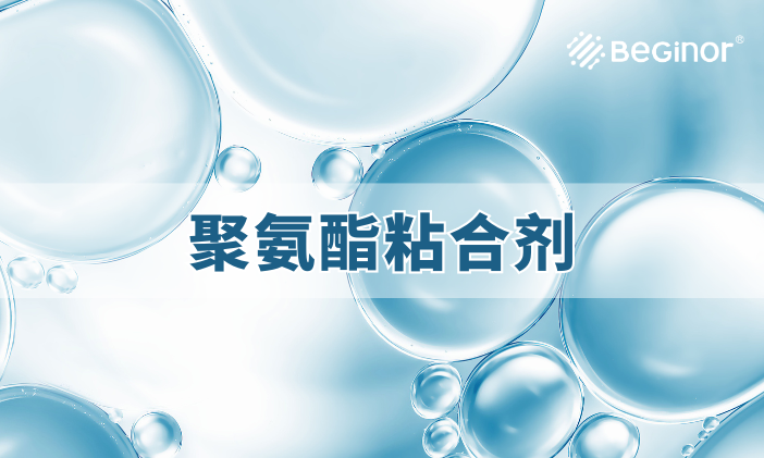 聚氨酯粘合剂什么作用？全面了解聚氨酯胶黏剂