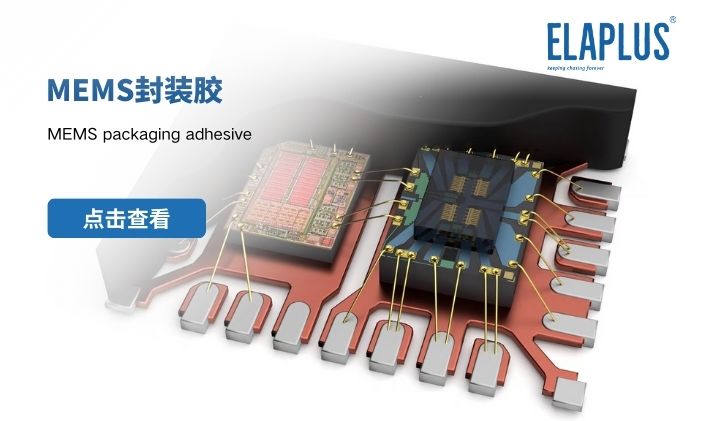 MEMS芯片固定、灌封及盖板密封整体封装用胶方案