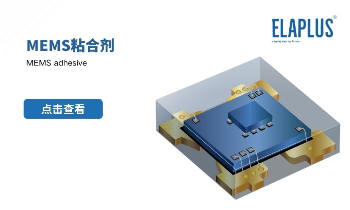 微电子粘合剂应用解决方案