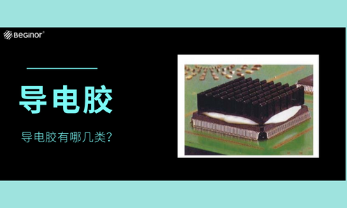 拜高详解导电胶的原理、分类及用途！