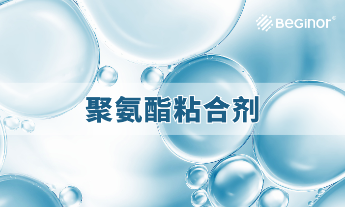 聚氨酯胶黏剂：制造、作用、应用和特性