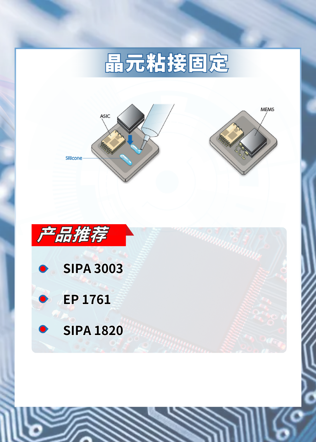  晶元件粘接与固定