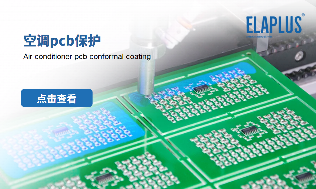 空调PCB防护