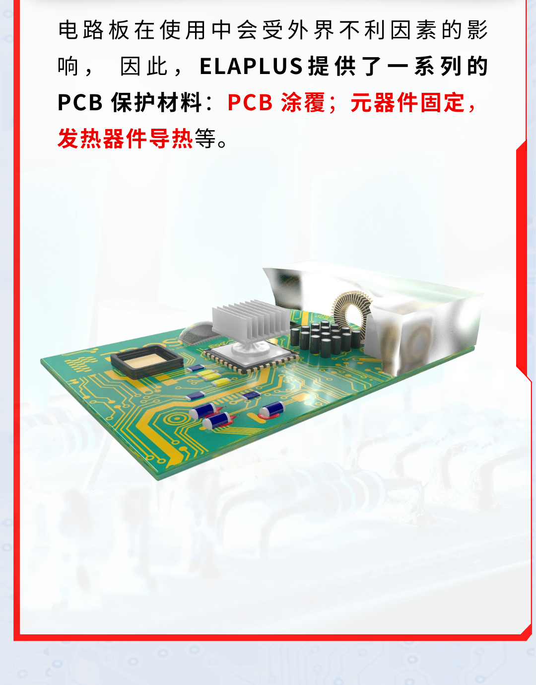 PCB胶黏剂应用