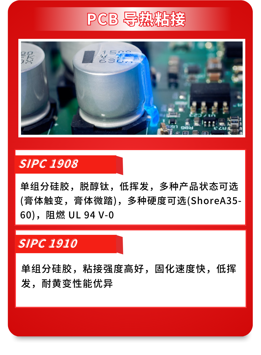 PCB导热粘接